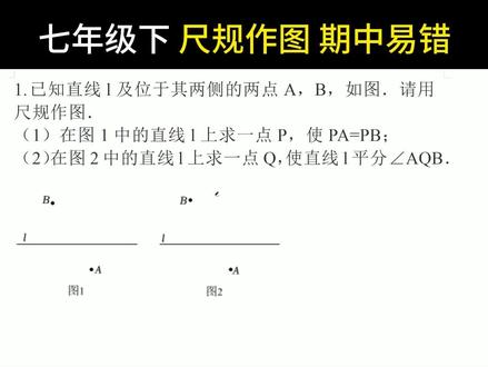 七年级下册期中必看,尺规作图,你学会了嘛 #初一数学 #七年级数学 #期中考试 #数学思维