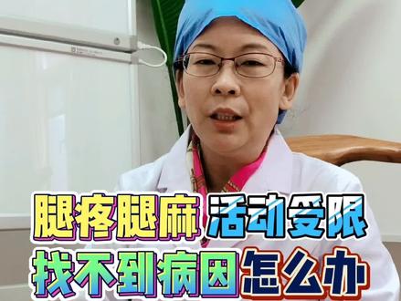 #腿疼腿麻 找不到原因#活动受限 非常#痛苦 该怎么办?#疼痛科 #李娟红医生 #医学科普 @抖音小助手
