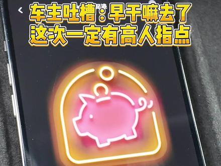 特斯拉也开始集徽章了??
#特斯拉 #tesla #充电 #超级充电站 #真实生活分享计划