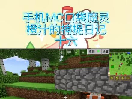 橙汁MC日记,口袋魔灵#我的世界 #游戏 #我的世界大佬俱乐部