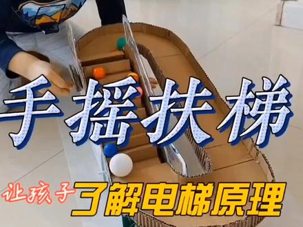 纸箱做的手摇扶梯,好玩有趣涨知识,孩子很喜欢。快来做一个吧#自制玩具 #diy #手工玩具 #变废为宝手工 #手工达人