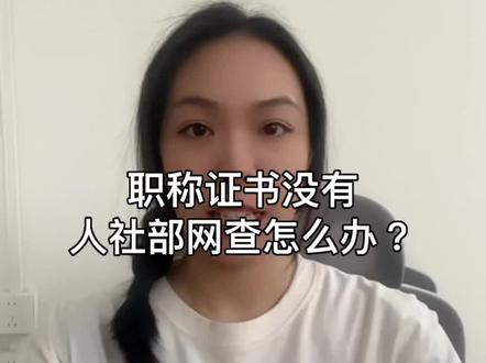#河北职称答辩 #创作者中心 #创作灵感 #人社部网查 职称下载下来了,人社部官网为什么查不到信息?