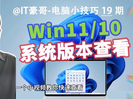 教程 | 怎么查看Win11/Win10电脑系统版本? (版本、版本号、系统内部版本、Windows 11、Windows 10)【更新解读 61期】
⏩ IT豪哥教你学电脑!简单视频演示,教你快速查看Win11/Win10电脑系统的版本信息。经常有网友向我咨询电脑问题,不过很少有提供版本信息的。因为系统版本信息,是我判断问题所在的重要依据,希望各位粉丝网友,提问时告知一下自己电脑的版本信息。
✅ 从【IT豪哥-电脑教程网】下载Win11/10映像:网页搜索“IT豪哥-电脑教程网”,进入“原版系统下载”栏目,再进入映像下载页面即可。
#电脑 #Windows11 #Windows10 #电脑知识 #电脑小技巧