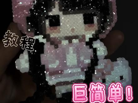 让拼豆变闪亮✨的方法(格利布烫)🥰格林布烫教程:
⭐首先:先选出你喜欢的图纸,把拼豆整齐拼在豆板上。
⭐ 第二步:用滚轮把烘焙布粘干净,正面盖在拼豆上。烫画机调到145度、12秒,烫3次(烫发机横着烫两次,竖着烫一次),此时,可以把拼豆已经黏在烘焙布上了,可以从豆板上拿下来。
⭐第三步:下面垫一块毛巾聚热,再放上格林特布。再把拼豆放在格林特布上,同样145度,烫的时候可以垂直向下施加压力。感觉烫的差不多了,看一下四个角有没有粘在格林特布上面,成功以后,放在旁边冷却至不烫手就可以撕下来了。
🎀:主播一次就成功了,大家快去尝试布灵,布灵的格林布烫吧😘期待大家成品🥰🥰🥰
#拼豆 #格利特烫 #布灵布灵 #当拼豆遇上春天 #我在抖音玩拼豆