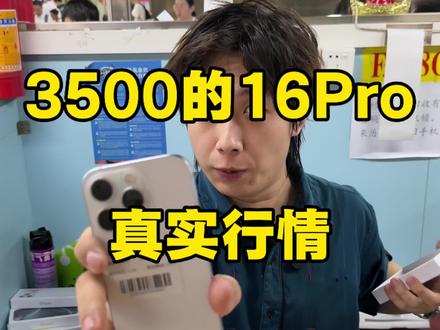 3600的16Pro128真实拿货行情,不要买贵! #iPhone16pro #iPhone16promax #苹果手机