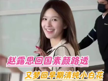 这个露思宝宝回国哄我们来啦,嘤嘤嘤,我们嫉妒了,可露丽们你们嫉不嫉妒😭😭😭#赵露思#泰国#上热门#可露丽#上热门话题🔥🔥🔥 @DOU+小助手 @抖音小助手 @抖音福利小助手 @抖音创作灵感
