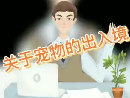 宠物出入境,您知道怎么操作吗?