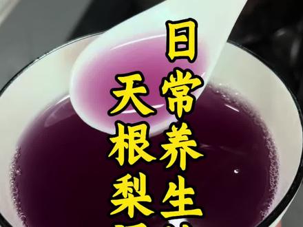 有没有喝了天根梨汤皮肤变好的姐妹,我喝了后皮肤白净不了,手脚都跟着细腻了很多#养生饮品 #食疗小妙招 #养生 #小妙招大作用 #每日分享