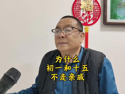 为什么初一和十五不走亲戚?
#传统文化