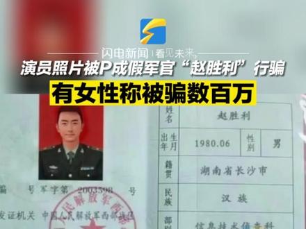 演员赵先生因为拥有一张“国泰民安脸”,而被电信诈骗分子“看中”,将其照片P上军装并起假名字“赵胜利”进行诈骗,有女性称被骗数百万。#电信诈骗