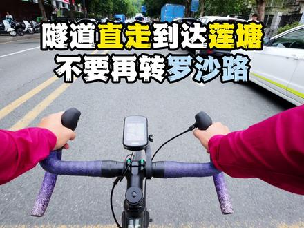 新秀隧道直通莲塘方便多了 #深圳 #新秀隧道 #骑行 #莲塘 #城市骑行