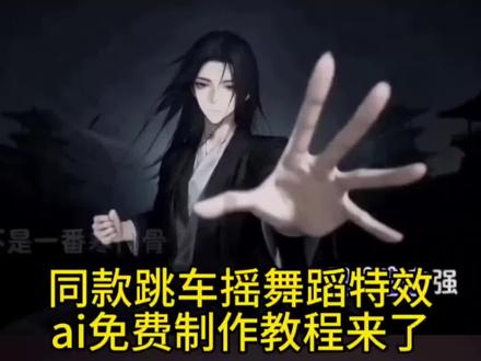 跳车摇舞蹈特效ai免费制作教程来了 跳车摇ai ai跳车摇 跳车摇舞蹈 跳车摇舞蹈ai教程#由小云雀seedance2.0制作 #小云雀AI #小云雀seedance #小云雀爆款马上成片 跳车摇ai指令 跳车摇ai制作教程 跳车摇 顶天立地摇ai
