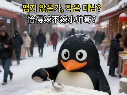 霉豆腐肯恰辣
#霉豆腐 #肯恰那 #爆笑 #抽象 #冲鸭韩语