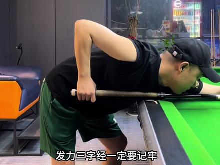 发力技巧#台球 #台球教学