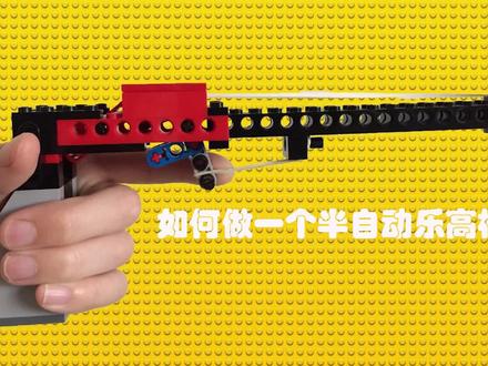 如何制作一个半自动乐高枪