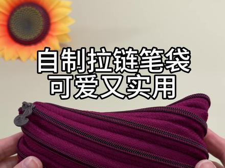 孩子的笔袋坏了,还好我机智,一截拉链改造一下就成了,可爱又实用!#旧衣改造#旧衣服改造#拉链改造#拉链笔袋 #变废为宝