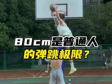 你的弹跳是多少?已经达到上限了吗? #弹跳训练 #运动表现