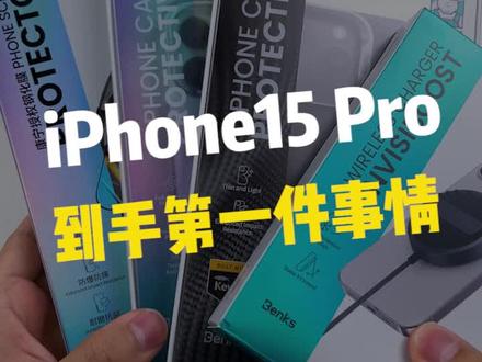 iPhone15 Pro 到手后的第一件事情!! #Benks #iphone15 #数码