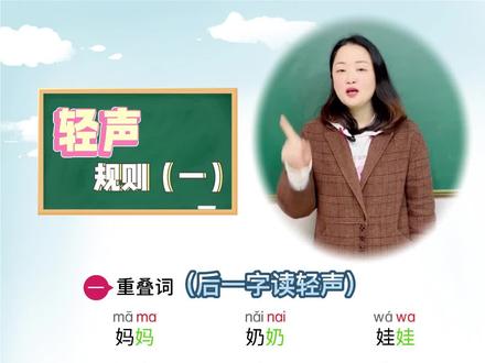 轻声词的发音规则,这样学更容易区分#小学语文 #拼音 ##学习 #一年级 #家长收藏孩子受益