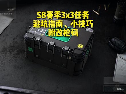 3x3任务避坑指南、小技巧! S8赛季3x3任务怎么做?金枪客怎么改?KC17、MK4、MCX改枪码都有,一个视频教你做3x3不走弯路!
85后座力:
AUG突击步枪-烽火地带-6J02U500ACJOQ85NS3IRO
MP7冲锋枪-烽火地带-6IV22M00ACJOQ85NS3IRO
侧瞄射手步枪:
PSG-1射手步枪-烽火地带-6J0DN700ACJOQ85NS3IRO
金枪客交枪:
MK4冲锋枪-烽火地带-6J0DPLO0ACJOQ85NS3IRO
KC17突击步枪-烽火地带-6J0DQA40ACJOQ85NS3IRO
MCX LT突击步枪-烽火地带-6J0DS6G0ACJOQ85NS3IRO
金枪客作战:
全自动低改 MK4冲锋枪-烽火地带-6J0DNEG0ACJOQ85NS3IRO
低改稳压 KC17突击步枪-烽火地带-6J02QA00ACJOQ85NS3IRO
低改稳压 MCX LT突击步枪-烽火地带-6J0DNUO0ACJOQ85NS3IRO
#三角洲行动 #三角洲s8蝶变时刻新赛季 #新春来三角洲接红#三角洲新春接红攻略 #三角洲3x3保险
