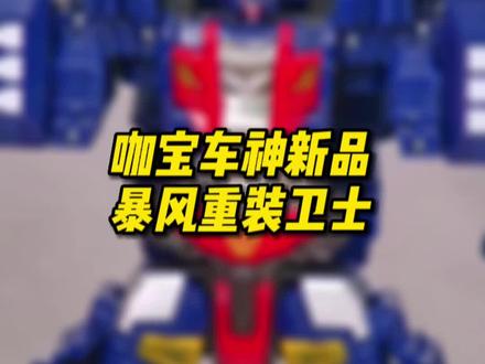 买奇酷正版咖宝车神新款重装归来变形玩具—暴风重装卫士,两种变形模式。#咖宝车神 #暴风重装巨人 #咖宝车神玩具 #变形玩具 #变形玩具车