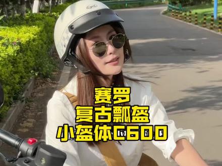 夏天带瓢盔的时候到啦,推荐赛罗新款c600小盔体头盔#赛罗头盔 #赛罗c600