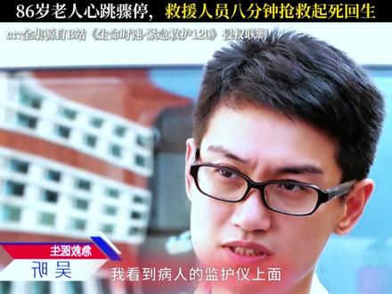 《生命时速·紧急救护120》86岁老人心跳骤停,八分钟抢救回 #生命时速·紧急救护120 #每周B看