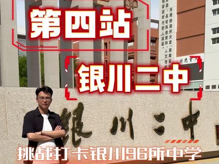 二中每年招生900多人,录取方式到底有哪些? #银川二中 #热点话题 #挑战打卡银川96所中学 #银川中考 #银川中学