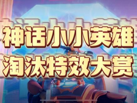 #金铲铲之战 #小小英雄
神话小小英雄淘汰特效集合
音乐来自 九宝乐队 sonsii