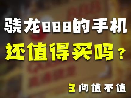 这都2022年了,骁龙888的手机还能买么?#玩转数码 #手机