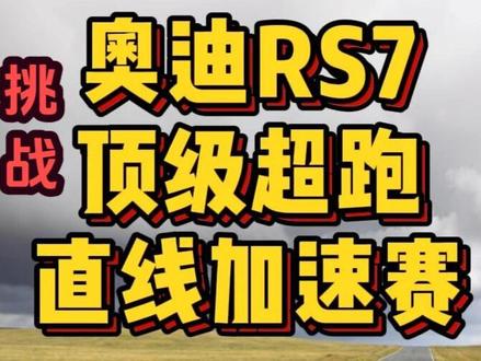 奥迪RS7同时挑战兰博基尼的Revuelto,法拉利458,宝马M3-旅行版,宝马M8雷霆版,全新奔驰C63旅行版,奔驰AMG GT63S,兰博基尼Urus,奥迪RS Q8,特斯拉model 3 performance,特斯拉Cyber truck,现代IONIQ5,进行400米直线加速赛,能不能全部拿下? #奥迪rs7直线加速赛 #兰博基尼revuelto直线加速赛 #顶级超跑 #法拉利 #兰博基尼