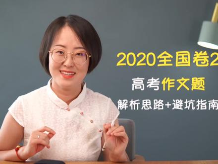 2020高考作文全国卷2思路解析 #2020高考 #高考作文 #我的高考记忆#学浪计划