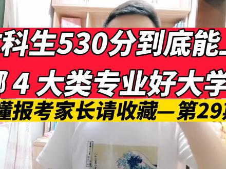 文科生530分,到底能上哪4大类专业大学?不懂报考的家长赶紧收藏
