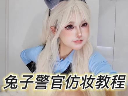 兔子警官的妆教来啦~#妆容教程 #疯狂动物城 #兔子警官 #朱迪仿妆