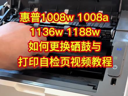 惠普1008w1008a1136 w1136a1188 w 1188 a如何更换硒鼓与打印自检页视频教程。#打印机硒鼓墨盒 #打印机加碳粉