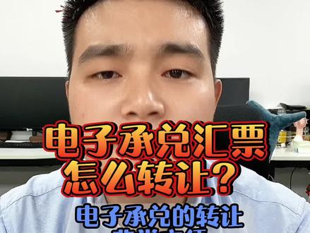 电子承兑汇票怎么转让?#承兑贴现 #贴现 #钢铁 #承兑 #银承 @承兑助手-信息科技服务
