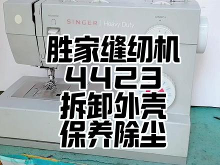 SINGER胜家缝纫机4423拆卸外壳维修保养 #缝纫机维修 #兄弟缝纫机nv180 #兄弟缝纫机使用教程