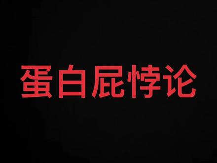 吃饭时请划走,蛋白屁(内源性气体嗅盐)的问题