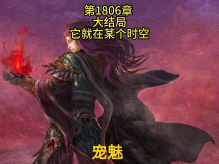 宠魅 #宠魅 #宠魅漫画 #宠魅结局 #宠魅小说 #宠魅解说
