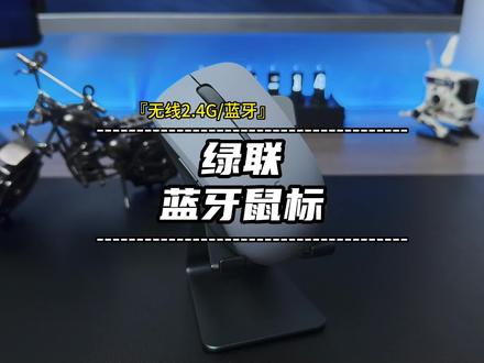 绿联的无线静音办公鼠标除了性价比高还能兼容多个系统#绿联 #鼠标 #无线鼠标 #办公鼠标