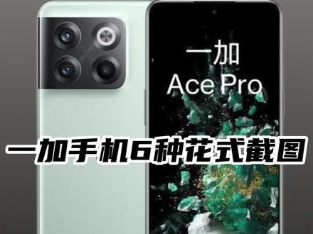 一加手机的花式截图,方式多达6种#一加acepro