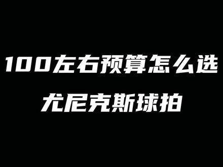100左右预算怎么选尤尼克斯球拍#尤尼克斯 #羽毛球拍 #MP2GE #康发体育