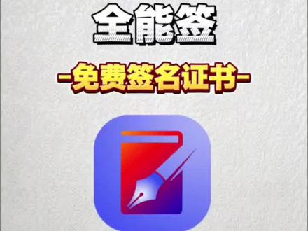 伏脂铎漉厵灪癵洞座 全能签安装教程➕使用教程!免费签名证书 #全能签 #苹果证书 #全能签怎么超自然全能签怎么双开微信 全能签源推荐