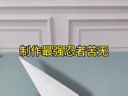 史上最强忍者苦无#折纸 #手工折纸 #折纸教程 #亲子手工 #儿童玩具