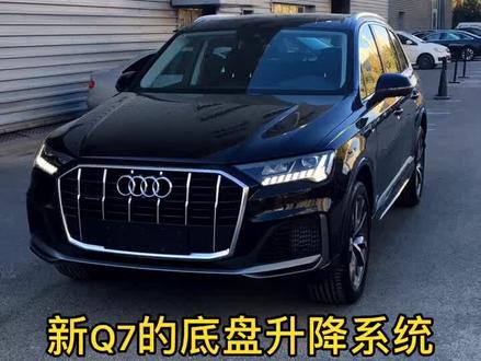 解密奥迪(64)新Q7底盘升降系统#强音红人馆 #奥迪q7