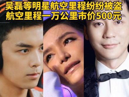 吴磊等明星航空里程纷纷被盗,航空里程一万公里市价500元