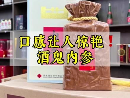 几乎零差评!让老酒鬼念念不忘的酒鬼内参,究竟怎么样? #酒鬼酒 #白酒推荐 #送礼佳品 #以酒会友交天下朋友 #白酒文化 #茅台