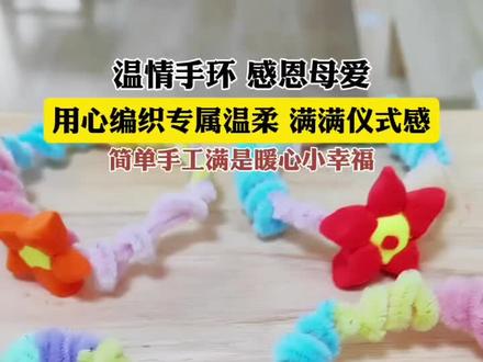 大班宝贝暖心母亲节手工上线✨
扭扭棒搭配粘土小花,自制专属爱心手环。
把童真爱意,亲手送给最美的妈妈。
#幼儿园母亲节手工 #大班手工 #童真献礼母爱#琨瑜府美乐思幼儿园
