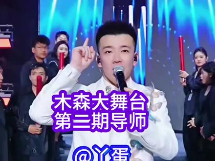 #木森大舞台精彩回放#导师阵容@丫蛋儿118 @胖超说艺考 @户外发 @麦小兜