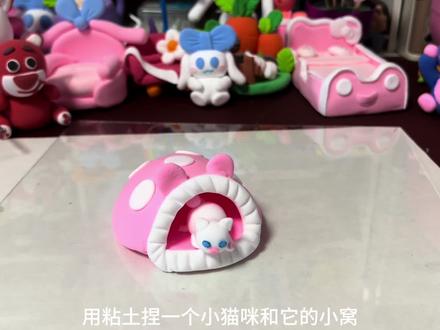 #粘土 小猫咪和它的可爱房子,一起动手做起来#粘土手工 #教程 #小猫咪 #粉色房子 #超轻粘土作品 #手工diy #十一萌宠大作战